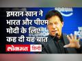 India के भय में Pakistan, Imran Khan बोले PM Narendra Modi कर सकते हैं 'Surgical Strike' - Hindi News | Pakistan in fear of India Imran Khan said PM Narendra Modi is planning surgical strike on pakistan | Latest world Videos at Lokmatnews.in