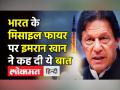 भारत के Pakistan में मिसाइल फायर Imran Khanने क्या कहा? - Hindi News | Imran Khan's reaction on Indian Missile Hit Pakistan | Latest india Videos at Lokmatnews.in