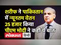 शरीफ ने पाकिस्तान में न्यूनतम वेतन 25 हजार किया,पीएम मोदी ने कही ये बात - Hindi News | PM Modi to Pakistan PM Shehbaz Sharif | Latest world Videos at Lokmatnews.in