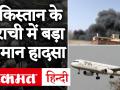Pakistan के Lahore से Karachi जाने वाला विमान Karachi Airport के पास दुर्घटनाग्रस्त, 98 लोग थे सवार! - Hindi News | Pakistan International Airlines passenger plane crashes in Karachi | Latest world Videos at Lokmatnews.in