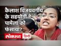 Pamela Goswami ने BJP नेता Kailash Vijayvargiya के सहयोगी Rakesh Singh का लिया नाम - Hindi News | Pamela Goswami named Rakesh Singh an ally of BJP leader Kailash Vijayvargiya | Latest india Videos at Lokmatnews.in
