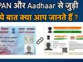Pan और Aadhaar से जुड़ी ये जरूरी बातें नहीं जानते होंगे आप - Hindi News | Central government Exceed Date Line Link Pan Card Aadhar card | Latest technology Videos at Lokmatnews.in
