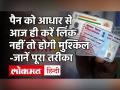 PAN Card को Aadhar से Link करने की Last Date 31 March। How to Link PAN with Aadhar in Hindi - Hindi News | PAN Card Aadhar Linking Last Date 31 March | How to Link PAN with Aadhar in Hindi | Latest india Videos at Lokmatnews.in
