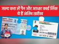 जानें क्यों पैन और आधार को लिंक करना अनिवार्य है - Hindi News | Know why it is mandatory to link PAN and Aadhaar | Latest india Videos at Lokmatnews.in
