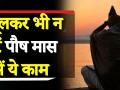 जानिए कब से शुरू हो रहा है पौष का महीना - Hindi News | Importance of Pausha Mahina 2019 | Latest spirituality Videos at Lokmatnews.in