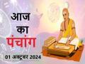 आज का पंचांग 01 अक्टूबर 2024: जानें आज कब से कब तक है राहुकाल और अभिजीत मुहूर्त का समय - Hindi News | Aaj Ka Panchang 01 October 2024: Know when till what time is Rahukaal and Abhijeet Muhurta today | Latest spirituality News at Lokmatnews.in