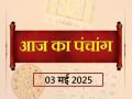Aaj Ka Panchang 03 May 2025: जानें आज कब से कब तक है राहुकाल और अभिजीत मुहूर्त का समय - Hindi News | Aaj Ka Panchang 03 May 2025 Know when till what time is Rahukaal and Abhijeet Muhurta today | Latest spirituality News at Lokmatnews.in