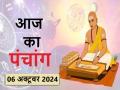 आज का पंचांग 06 अक्टूबर 2024: जानें आज कब से कब तक है राहुकाल और अभिजीत मुहूर्त का समय - Hindi News | Aaj Ka Panchang 06 October 2024: Know when till what time is Rahukaal and Abhijeet Muhurta today | Latest spirituality News at Lokmatnews.in