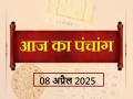 आज का पंचांग 08 अप्रैल 2025: जानें आज कब से कब तक है राहुकाल और अभिजीत मुहूर्त का समय - Hindi News | Aaj Ka Panchang 08 April 2025 Know when till what time is Rahukaal and Abhijeet Muhurta today | Latest spirituality News at Lokmatnews.in