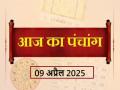 आज का पंचांग 09 अप्रैल 2025: जानें आज कब से कब तक है राहुकाल और अभिजीत मुहूर्त का समय - Hindi News | Aaj Ka Panchang 09 April 2025 Know when till what time is Rahukaal and Abhijeet Muhurta today | Latest spirituality News at Lokmatnews.in