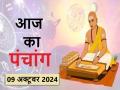 आज का पंचांग 09 अक्टूबर 2024: जानें आज कब से कब तक है राहुकाल और अभिजीत मुहूर्त का समय - Hindi News | Aaj Ka Panchang 09 October 2024: Know when till what time is Rahukaal and Abhijeet Muhurta today | Latest spirituality News at Lokmatnews.in