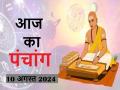 आज का पंचांग 10 अगस्त 2024: जानें आज कब से कब तक है राहुकाल और अभिजीत मुहूर्त का समय - Hindi News | Today's Panchang 10 August 2024: Know when till what time is Rahukaal and Abhijeet Muhurta today | Latest spirituality News at Lokmatnews.in