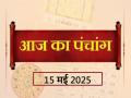 Panchang 15 May 2025: जानें आज कब से कब तक है राहुकाल और अभिजीत मुहूर्त का समय - Hindi News | Aaj Ka Panchang 15 May 2025 Know when till what time is Rahukaal and Abhijeet Muhurta today | Latest spirituality News at Lokmatnews.in