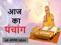 आज का पंचांग 20 अगस्त 2024: जानें आज कब से कब तक है राहुकाल और अभिजीत मुहूर्त का समय - Hindi News | Aaj Ka Panchang 20 August 2024: Know when till what time is Rahukaal and Abhijeet Muhurta today | Latest spirituality News at Lokmatnews.in