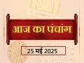 Panchang 25 May 2025: जानें आज कब से कब तक है राहुकाल और अभिजीत मुहूर्त का समय - Hindi News | Aaj Ka Panchang 25 May 2025 Know when till what time is Rahukaal and Abhijeet Muhurta today | Latest spirituality News at Lokmatnews.in