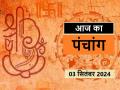 आज का पंचांग 03 सितंबर 2024: जानें आज कब से कब तक है राहुकाल और अभिजीत मुहूर्त का समय - Hindi News | Aaj Ka Panchang 03 September 2024: Know when till what time is Rahukaal and Abhijeet Muhurta today | Latest spirituality News at Lokmatnews.in