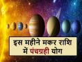 Panchgrahi Yog 2026: वर्षों बाद मकर राशि में पांच ग्रहों का महा संयोग, इन तीन राशिवालों का जागेगा भाग्य - Hindi News | Panchgrahi Yog 2026: After many years, a rare conjunction of five planets will occur in Capricorn; the fortunes of these three zodiac signs will change for the better | Latest spirituality News at Lokmatnews.in