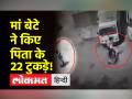 दिल्ली के पांडव नगर में मां-बेटे ने मिलकर की पिता की हत्या, शव के 22 टुकड़े कर फेंके - Hindi News | Mother and son killed father together in Pandav Nagar, Delhi, cut the dead body into 22 pieces | Latest crime Videos at Lokmatnews.in