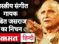 भारतीय शास्त्रीय संगीत गायक pandit jasraj का अमेरिका में निधन, PM Modi ने जताया दुख - Hindi News | | Latest india Videos at Lokmatnews.in