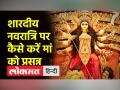 शारदीय नवरात्रि शुरू, जानें क्यों मनाते हैं नौ दिनों का पर्व, कैसे करें मां को प्रसन्न - Hindi News | Sharadiya Navratri begins, know why we celebrate the festival of nine days, how to please mother | Latest spirituality Videos at Lokmatnews.in