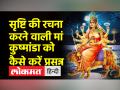 शारदीय नवरात्र के चौथे दिन की जाएगी मां कुष्मांडा की पूजा, जानें मुहूर्त - Hindi News | Mother Kushmanda will be worshiped on the fourth day of Shardiya Navratri, know the Muhurta | Latest spirituality Videos at Lokmatnews.in