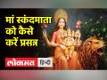 नवरात्रि का पांचवा दिन है मां स्कंदमाता को समर्पित, जानिए पूजा विधि - Hindi News | The fifth day of Navratri is dedicated to Mother Skandmata, know the method of worship | Latest india Videos at Lokmatnews.in