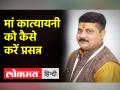 नवरात्रि का छठा दिन , जानिए मां कात्यायनी की पूजन विधि, शुभ मुहूर्त - Hindi News | Sixth day of Navratri, know the method of worship of Mother Katyayani, auspicious time | Latest spirituality Videos at Lokmatnews.in