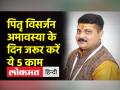 सर्वपितृ अमावस्या पर कैसे करें पितरों की विदाई, जानिए पूजा विधि - Hindi News | How to bid farewell to ancestors on Sarvapitri Amavasya, know the method of worship | Latest spirituality Videos at Lokmatnews.in