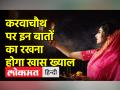 करवा चौथ का व्रत कल, जानिए शुभ मुहूर्त, पूजा विधि - Hindi News | | Latest spirituality Videos at Lokmatnews.in