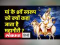 नवरात्रि की अष्टमी तिथि आज, महागौरी को कैसे करें प्रसन्न ? - Hindi News | Ashtami date of Navratri today, how to please Mahagauri? | Latest india Videos at Lokmatnews.in