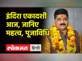 इंदिरा एकादशी का क्या है महत्व, जानिए आचार्य पण्डित धीरेन्द्र मनीषी से - Hindi News | What is the importance of Indira Ekadashi, know from Acharya Pandit Dhirendra Manishi | Latest spirituality Videos at Lokmatnews.in