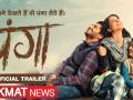 कंगना रनौत की फिल्म 'पंगा' का धमाकेदार ट्रेलर हुआ रिलीज़, मां और कबड्डी खिलाड़ी की भूमिका में आएंगी नजर - Hindi News | Kangana Ranaut film Panga Trailer released | Latest bollywood Videos at Lokmatnews.in