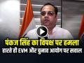 पंकज सिंह का विपक्ष पर हमला, 'हारते ही EVM और चुनाव आयोग पर सवाल' - Hindi News | Pankaj Singh Bjp Attack Opposition Evm Election remarks | Latest india News at Lokmatnews.in