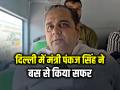 दिल्ली में मंत्री पंकज सिंह ने बस से किया सफर, लोगों से की खास अपील - Hindi News | Pankaj Singh Travels by Bus on Pm Modi Public Transport Appeal | Latest india News at Lokmatnews.in