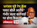 Maharashtra के मंत्री Dhananjay Munde की कुर्सी खतरे में? Sharad Pawar बोले- कार्रवाई पर जल्द फैसला - Hindi News | dhananjay munde rape case maharashtra sharad pawar | Latest india Videos at Lokmatnews.in