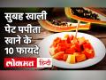 Health Benefits Of Eating Papaya: खाली पेट खाएं पपीता, कैंसर, स्ट्रोक जैसे रोगों से हो सकता है बचाव! - Hindi News | | Latest health Videos at Lokmatnews.in