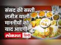 Parliament Canteen: Budget Session से पहले Parliament की Canteen में Subsidy खत्म, Parliament Food Rate List - Hindi News | Parliament Canteen: Subsidy ends in Parliament Canteen before budget session, Parliament food rate list | Latest india Videos at Lokmatnews.in