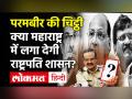 परमबीर की चिट्ठी.. क्या महाराष्ट्र में लगा देगी राष्ट्रपति शासन? - Hindi News | Parambir Singh Letter | Maharashtra Police | Sanjay Raut | Shivsena | Anil Deshmukh | Latest india Videos at Lokmatnews.in