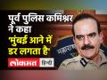 पूर्व पुलिस कमिश्नर ने कहा 'मुंबई आने में डर लगता है' - Hindi News | ParamBir Singh says 'not absconding, will cooperate in investigation' | Latest india Videos at Lokmatnews.in