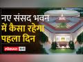 New Parliament on Day 1: संविधान की कॉपी लेकर जाएंगे PM मोदी,मनमोहन सिंह का होगा भाषण - Hindi News | New Parliament on Day 1: PM Modi will carry a copy of the Constitution, Manmohan Singh will speech | Latest india Videos at Lokmatnews.in