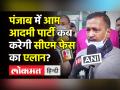 Punjab में Aam Aadmi Party कब करेगी CM face का एलान? - Hindi News | AAP will announce CM face in Punjab next week | Latest india Videos at Lokmatnews.in