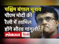 West Bengal Elections: 7 मार्च को PM Modi की रैली में शामिल होंगे Sourav Ganguly? BJP बोली- उनका स्वागत - Hindi News | West Bengal Elections: Sourav Ganguly to attend PM Modi s rally on March 7 | Latest india Videos at Lokmatnews.in