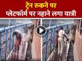 VIDEO: ट्रेन रुकने पर प्लेटफॉर्म पर नहाने लगा यात्री, RPF ने रोका, देखें वायरल वीडियो - Hindi News | Passenger-Bath-on-platform-when-train-stops-rpf-intervenes-viral-video | Latest weird News at Lokmatnews.in