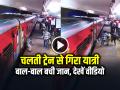 VIDEO: चलती ट्रेन से गिरा यात्री, बाल-बाल बची जान, देखें वायरल वीडियो - Hindi News | Passenger Falls from Moving Train at Kacheguda Railway Station Watch Video | Latest weird News at Lokmatnews.in
