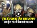 VIDEO: ट्रेन में बाथरूम जाने के लिए स्पाइडर मैन बना शख्स, महाकुंभ जा रही ट्रेन का ऐसा हाल!, देखें वायरल वीडियो - Hindi News | Passenger struggling to go to the bathroom in MahaKumbh train, video viral on social media | Latest weird News at Lokmatnews.in