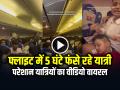 Air India फ्लाइट में 5 घंटे फंसे रहे यात्री!, परेशान यात्रियों का वीडियो वायरल - Hindi News | Passengers Stuck in Air India Flight for 5 Hours without Ac and food Video Goes Viral | Latest weird News at Lokmatnews.in