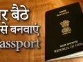 इन आसान तरीकों से घर बैठे अप्लाई करें Passport, जानें पूरा प्रोसेस - Hindi News | How to Apply for fresh Passport online, Passport full details in video | Latest technology Videos at Lokmatnews.in