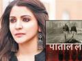 विवादों में फंसी Paatal Lok Web Series, प्रोड्यूसर Anushka Sharma को भेजा Legal Notice नोटिस - Hindi News | Anushka Sharma gets a legal notice for Paatal Lok Web series | Latest bollywood Videos at Lokmatnews.in