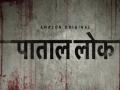 'पाताल लोक' पर रोक लगाने की अपील, अभिनेत्री अनुष्का शर्मा को हाईकोर्ट का नोटिस - Hindi News | high-court-issues-notice-to-ministry-of-information-and broadcasting and actress anushka sharma | Latest bollywood News at Lokmatnews.in