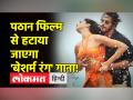 पठान फिल्म से हटाया जा सकता है 'बेशर्म रंग' गाना, जानिए क्या है मामला - Hindi News | The song 'Besharam Rang' can be removed from Pathan film, know what is the matter | Latest bollywood Videos at Lokmatnews.in